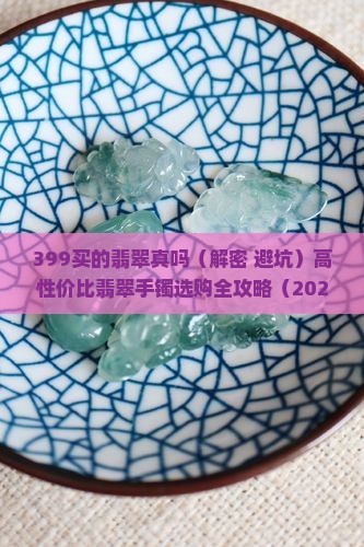 399买的翡翠真吗