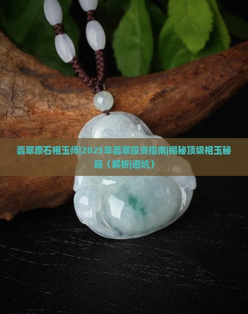 翡翠原石相玉师