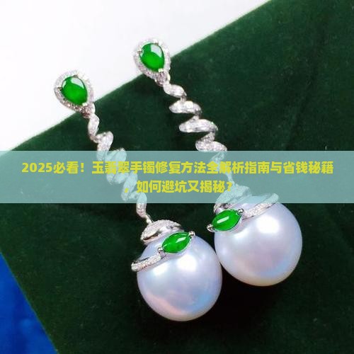 玉翡翠手镯修复方法