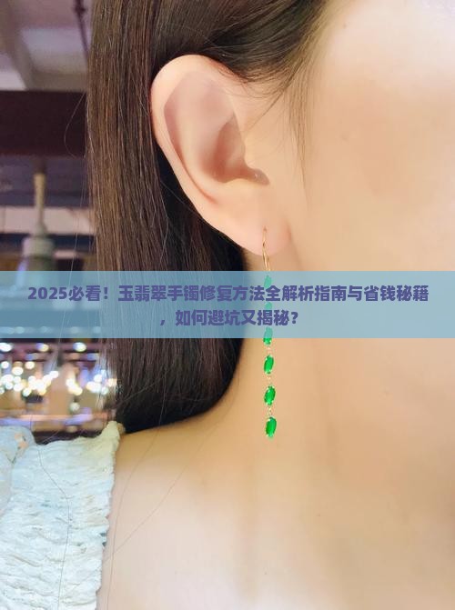 玉翡翠手镯修复方法