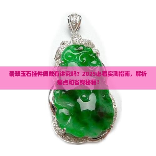 翡翠玉石挂件的佩戴