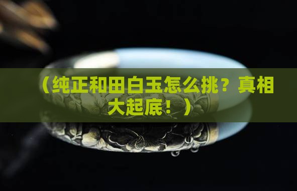 纯正的和田白玉