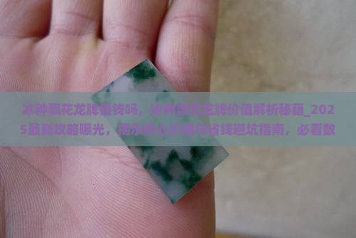 冰种飘花龙牌值钱吗