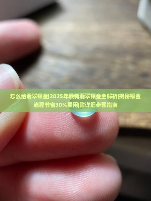 怎么给翡翠镶金