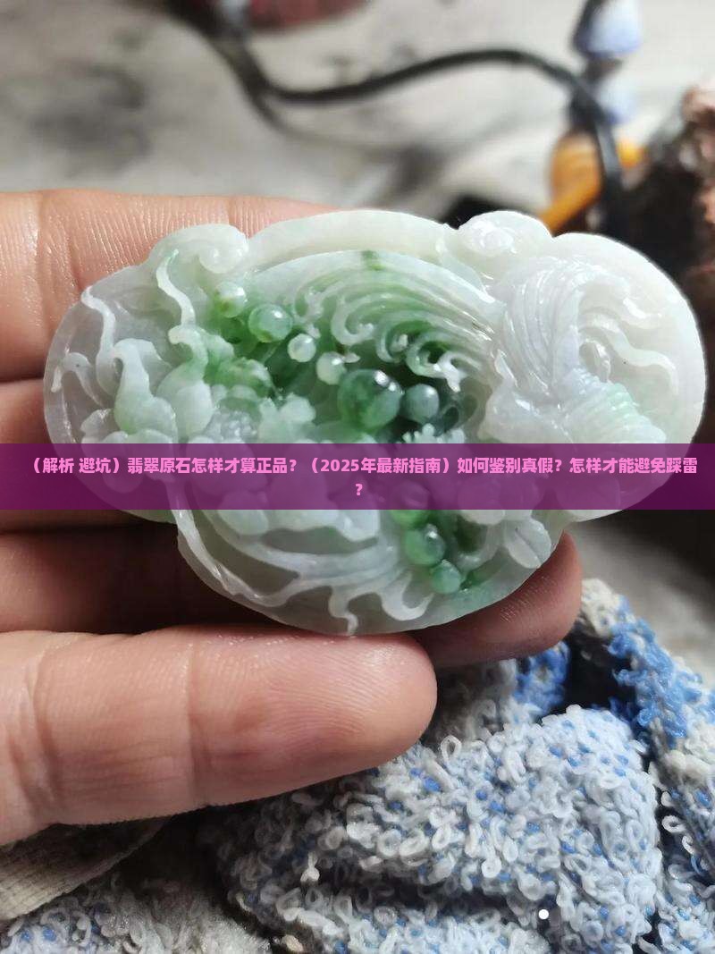 翡翠原石怎样才是正品 翡翠原石怎样才是正品
