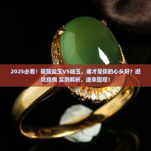 碳酸盐玉与岫玉哪个好