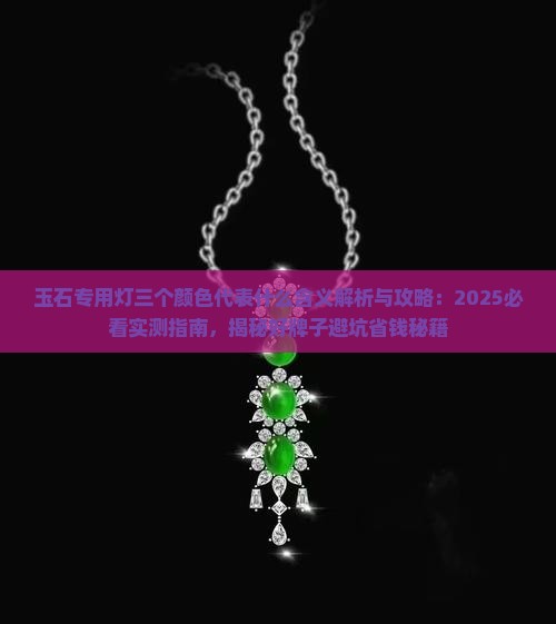 玉石专用灯三个颜色代表什么含义