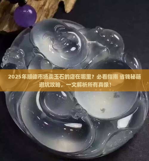 顺德市场卖玉石的店在哪里有