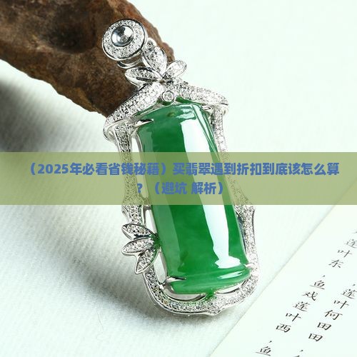 翡翠怎么算折扣