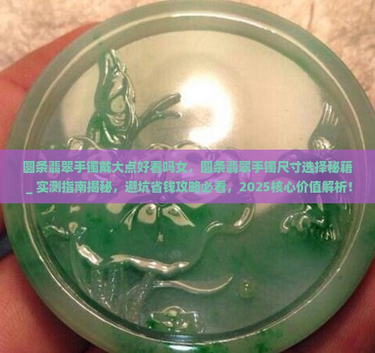 圆条翡翠手镯戴大点好看吗女