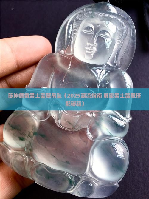 陈坤戴男士翡翠吊坠