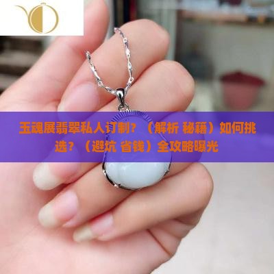 玉魂展翡翠私人订制