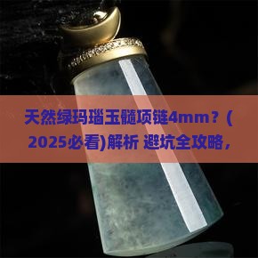天然绿玛瑙玉髓项链4mm