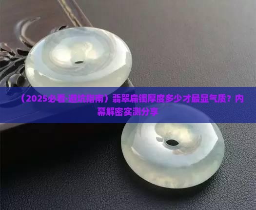 翡翠扁镯厚度多少最好