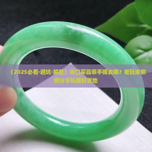 海口卖翡翠手镯的地方有哪些