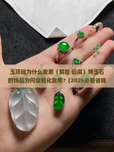 玉项链为什么变黑