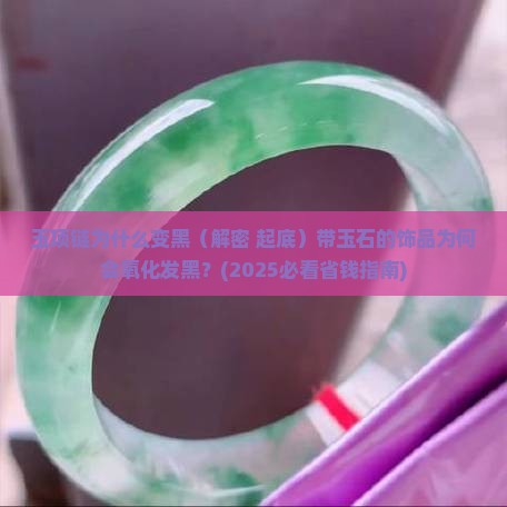 玉项链为什么变黑