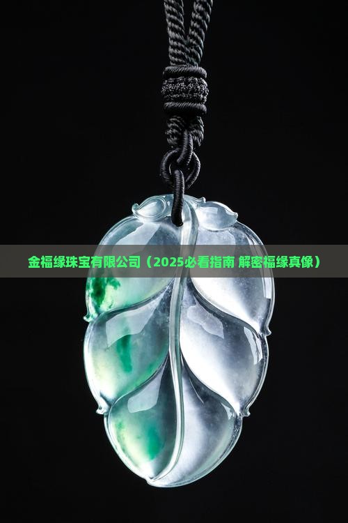 金福缘玉石