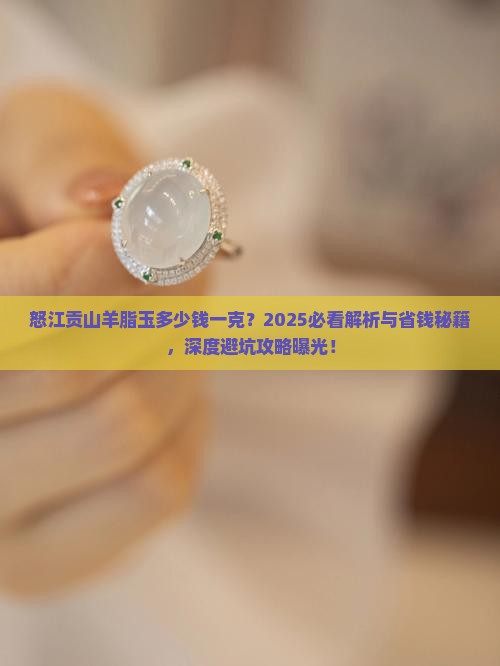 怒江贡山羊脂玉多少钱一克