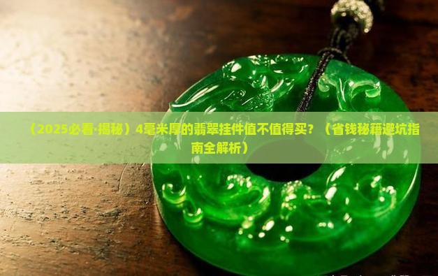 4毫米厚的翡翠挂件能买吗多少钱