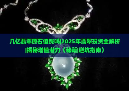 几亿翡翠原石值钱吗