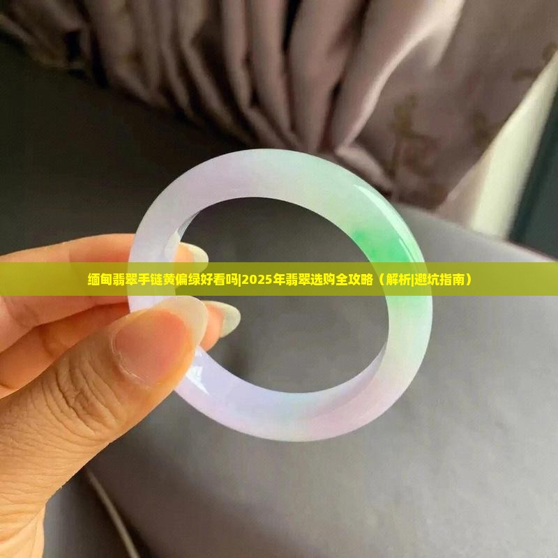 缅甸翡翠手链黄偏绿好看吗