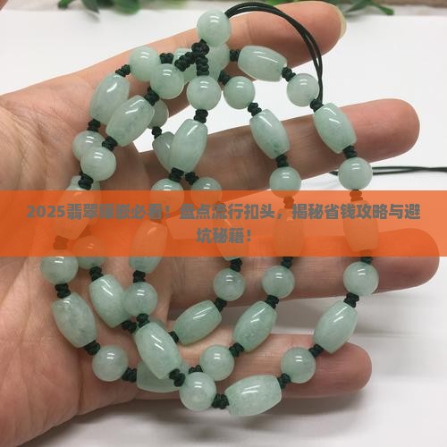 翡翠镶嵌流行什么扣头