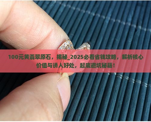 100元黄翡翠原石