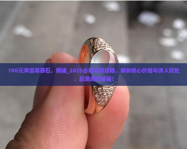 100元黄翡翠原石