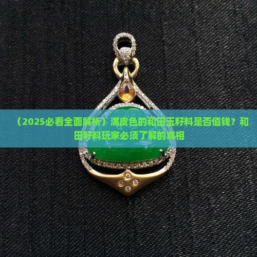 满皮色玉石籽料值钱吗