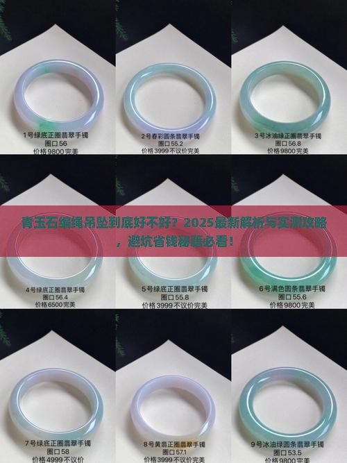青玉石编绳吊坠好吗