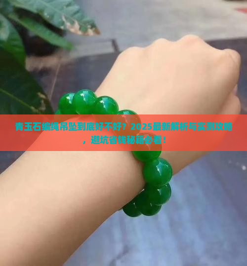 青玉石编绳吊坠好吗