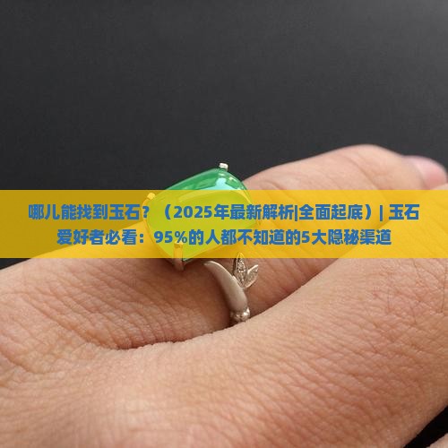 哪儿能找到玉石