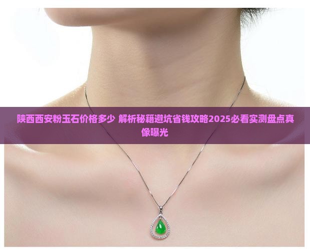 陕西西安粉玉石价格多少