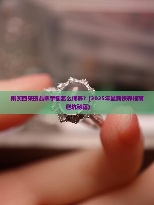 刚买回来的翡翠手镯的保养