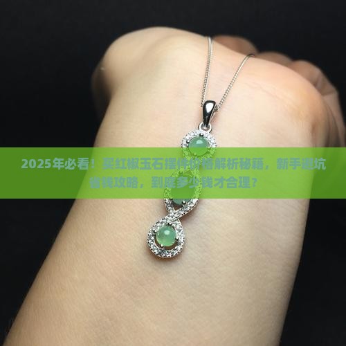 红椒玉石摆件价格多少