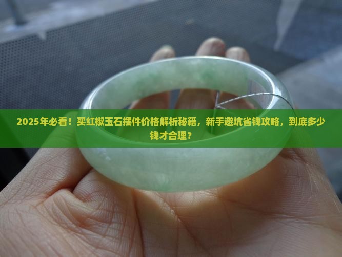 红椒玉石摆件价格多少
