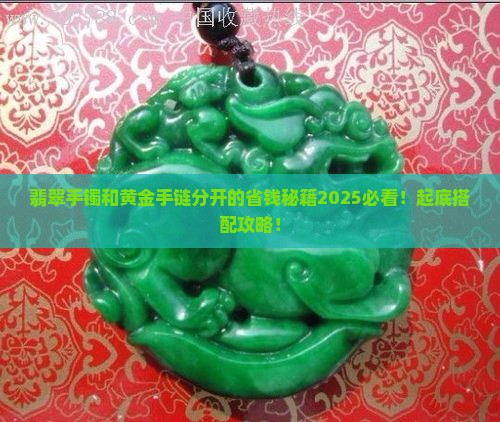 翡翠手镯和黄金手链分开