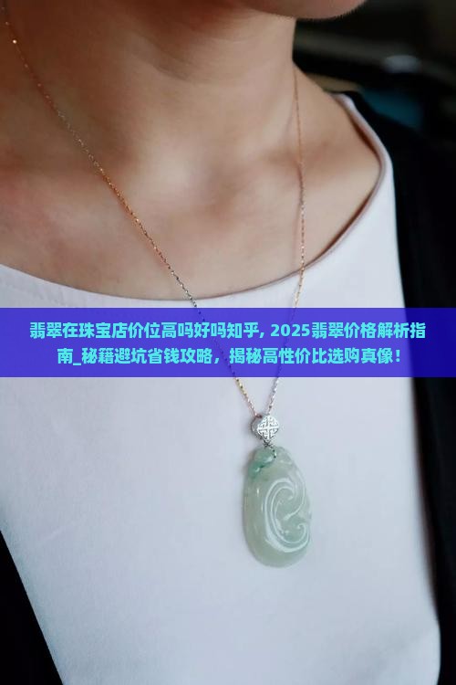 翡翠在珠宝店价位高吗好吗知乎