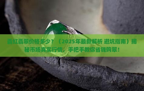 翡红翡翠价格多少