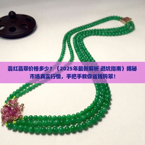 翡红翡翠价格多少