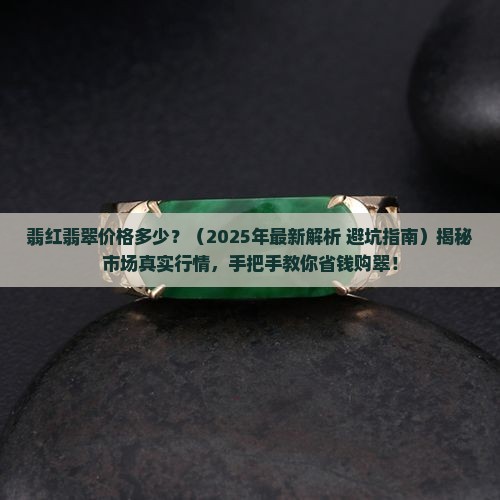 翡红翡翠价格多少
