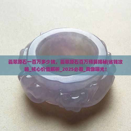 翡翠原石一百万多少钱