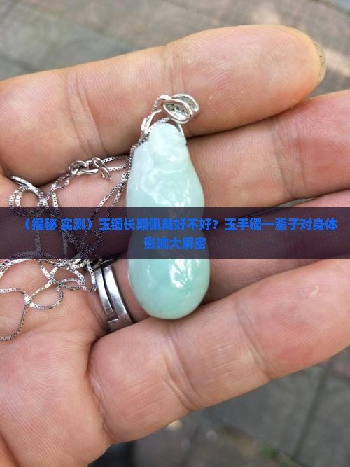 玉镯戴一辈子好不好