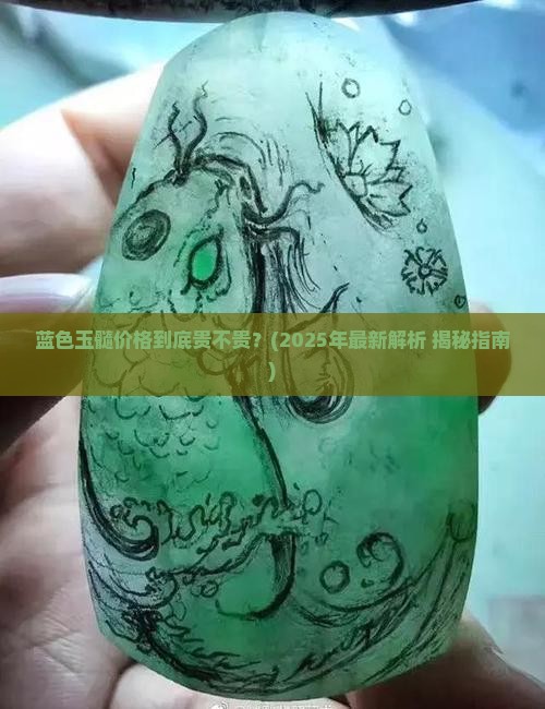蓝色玉髓贵吗