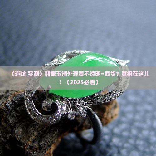 翡翠玉镯外观看不透明是假的吗