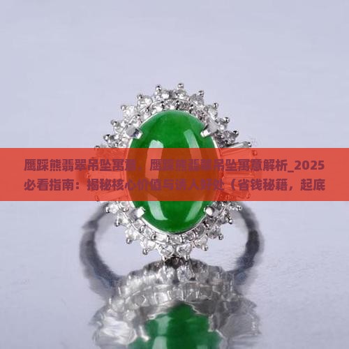 鹰踩熊翡翠吊坠寓意