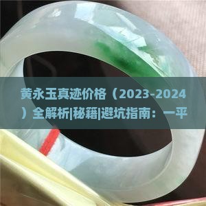 黄永玉真迹价格