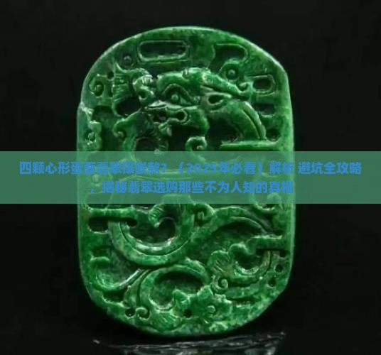 四颗心形蛋面翡翠镶嵌款