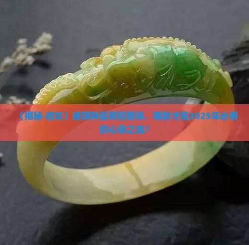 玻璃种翡翠和阳绿